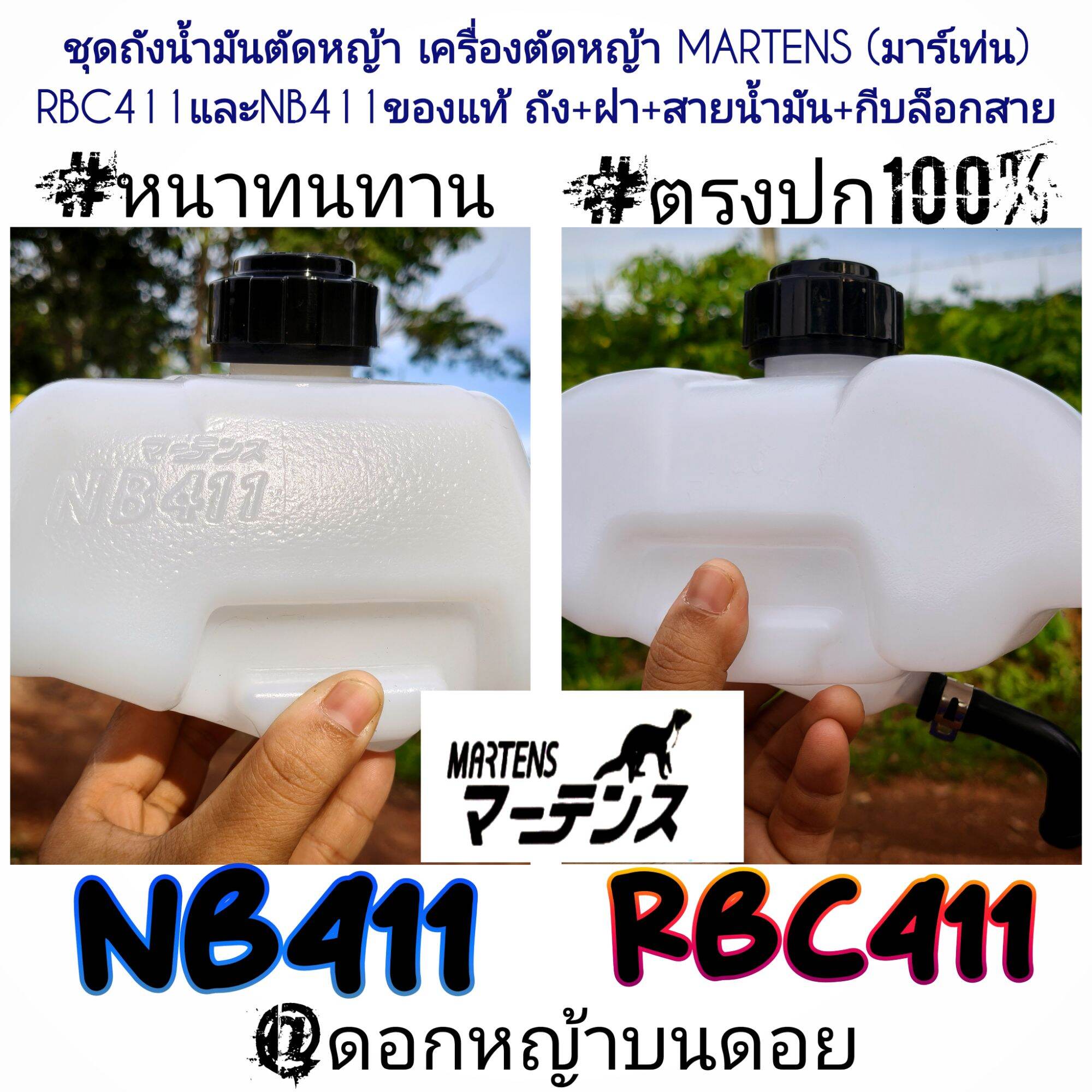 Genuine Grass Cutting Machine Fuel Tank Set, Model Rbc411 and Model Nb411, Tank + Cap + Fuel Line + Cable Lock # Complete Set Ready to Use. ราคา 590 บาท*ส่งฟรี