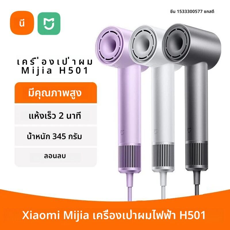 Xiaomi Mijia เครื่องเป่าผมไฟฟ้า H501 ไอออนลบความเร็วสูง 110,000 Rpm Professional Care ความเร็วลม 62 เมตร/วินาที 1600W Quick Drying ราคา 1,735 บาท*ส่งฟรี