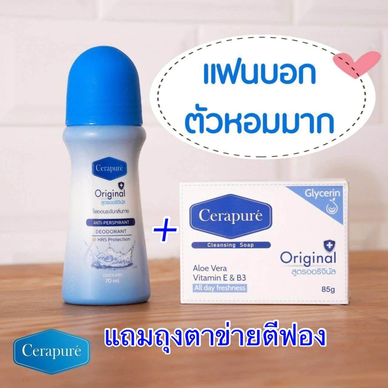 !!ส่งฟรี เซ็ตคู่สบู่ 1+โรลออน 1 Cerapure ดับกลิ่นกายหายในเช็ตเดียว