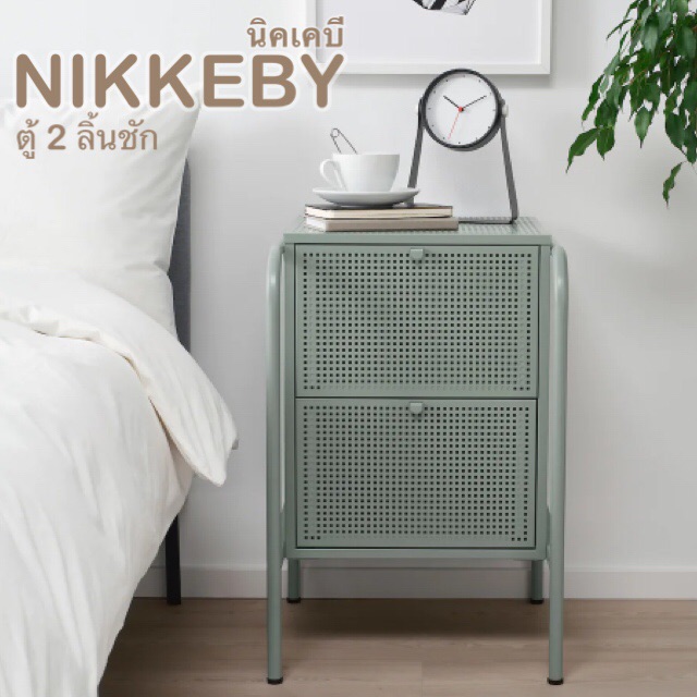 โดดเด่นด้วยดีไซน์ โต๊ะหัวเตียง IKEA NIKKEBY นิคเคบี ตู้ 2 ลิ้นชัก, เทา-เขียว ขนาด 46x70 ซม