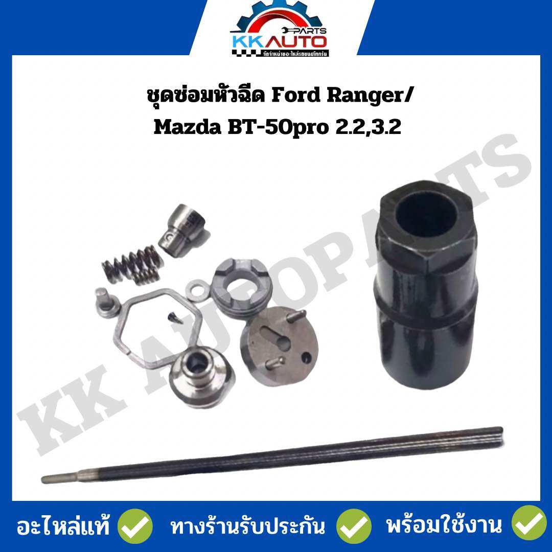 Injector Repair Kit Ford Ranger/Mazda Bt-50Pro 2.2,3.2 Genuine Parts at Special Price ราคา 1,050 บาท*ส่งฟรี