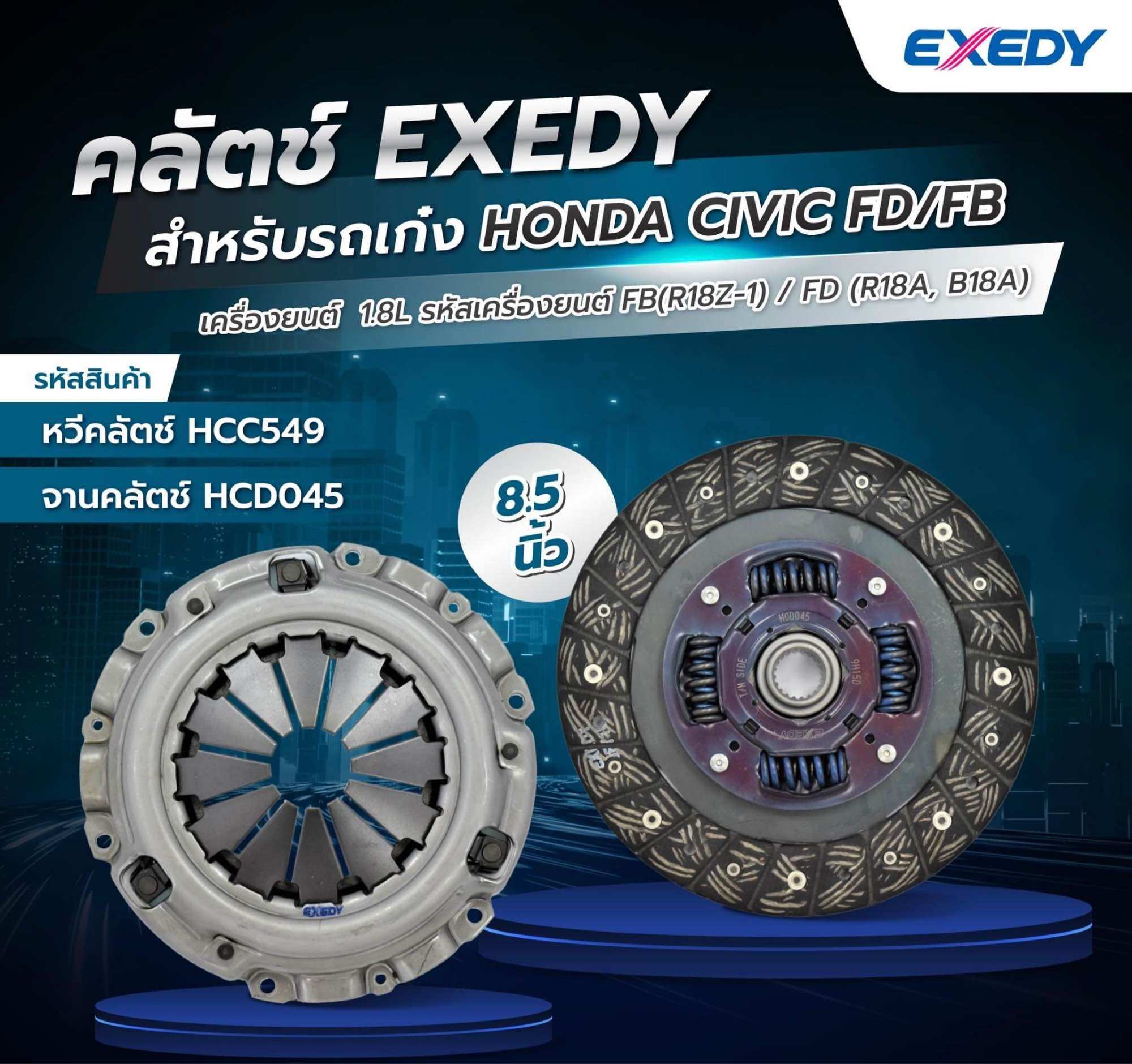 จานคลัช หวีคลัช ลูกปืนคลัชExedy honda civic fd fb 1.8 ปี2006-2017 ราคา 3,285 บาท*ส่งฟรี