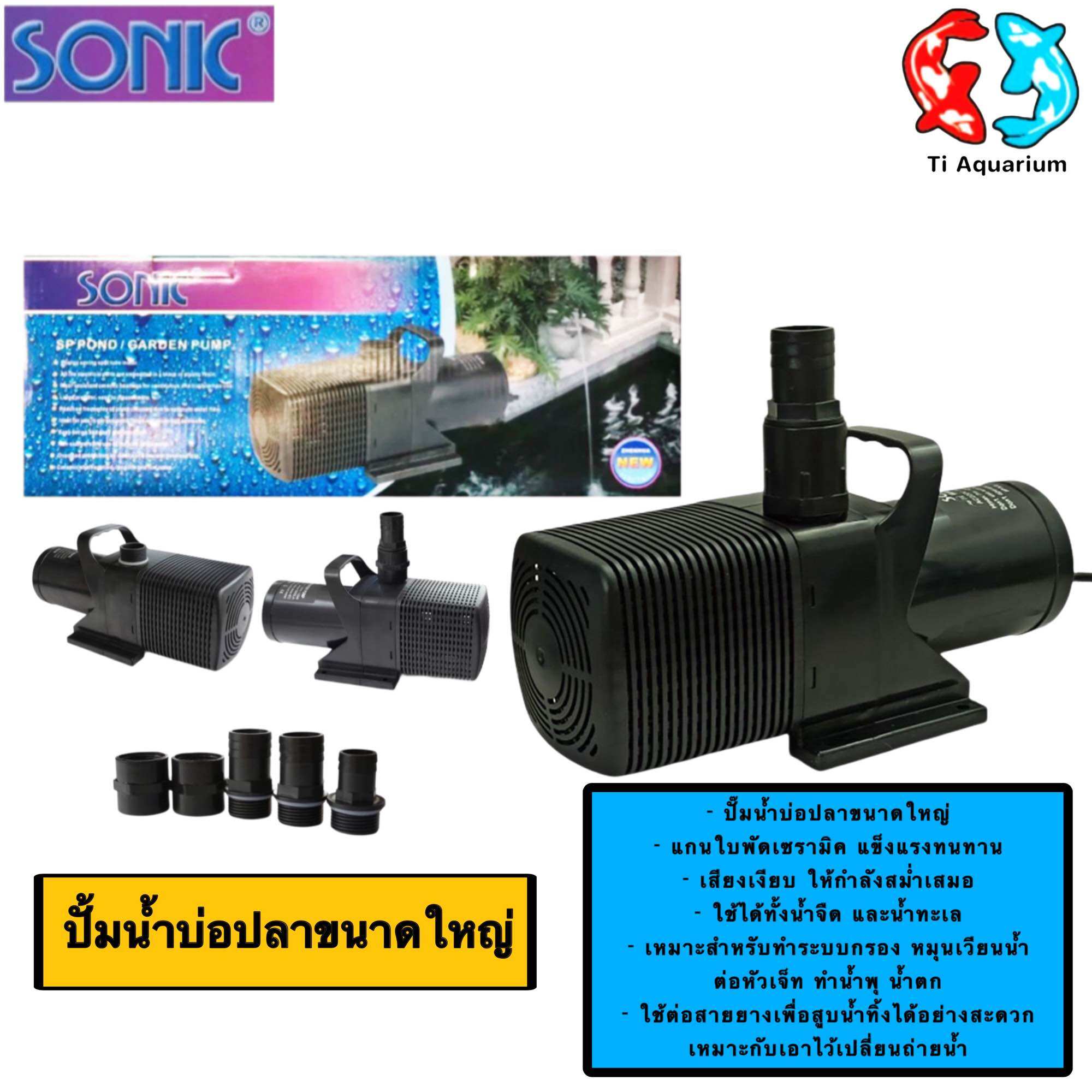 ปั๊มน้ำ SONIC SP-604, SP-606, SP-609, SP-612 (ปั๊มน้ำบ่อปลาขนาดใหญ่ ปั๊มทำน้ำพุ น้ำตก) ราคา 1,150 บาท*ส่งฟรี