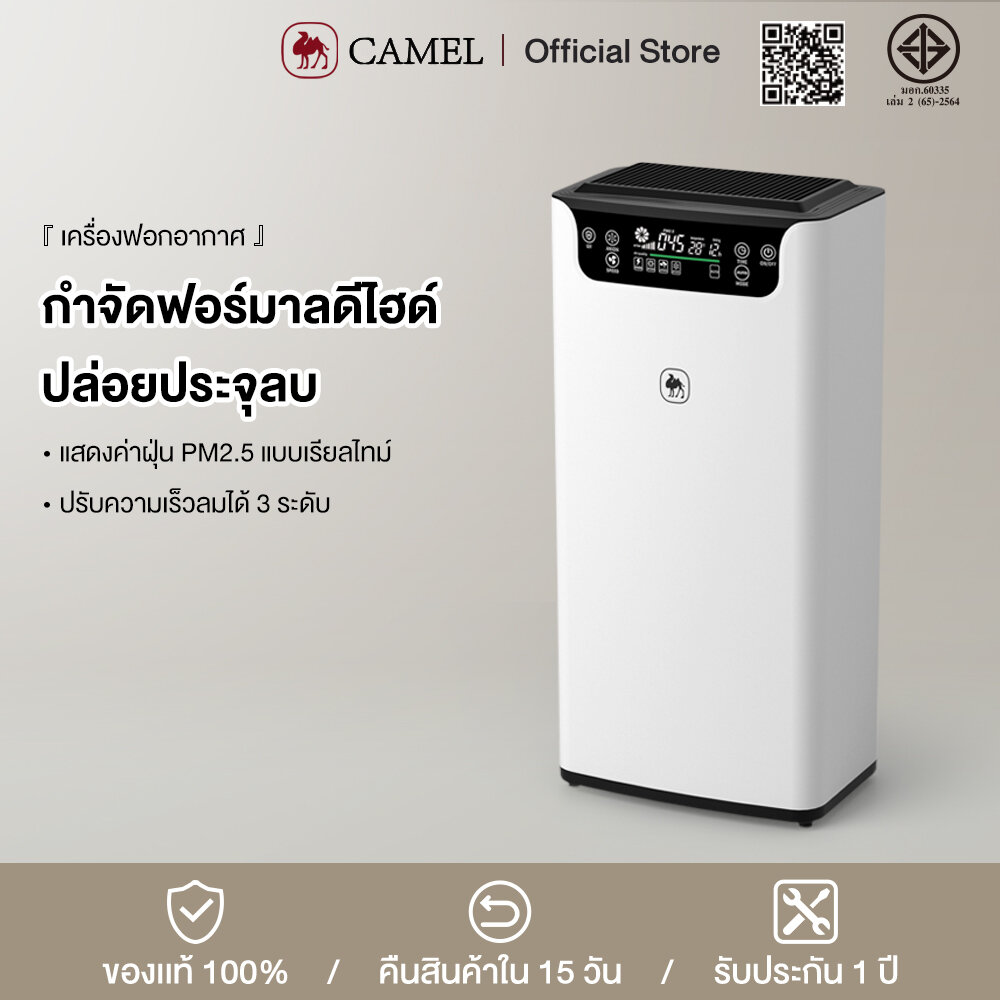 Camel Air Purifier Displays Pm2.5 Dust Levels and Eliminates Formaldehyde. Negative Ion Emitting Air Purifier Easy to Use Air Purifier Advanced Filter Suitable for Area 50 ㎡ Hepa H13 ราคา 1,739 บาท*ส่งฟรี