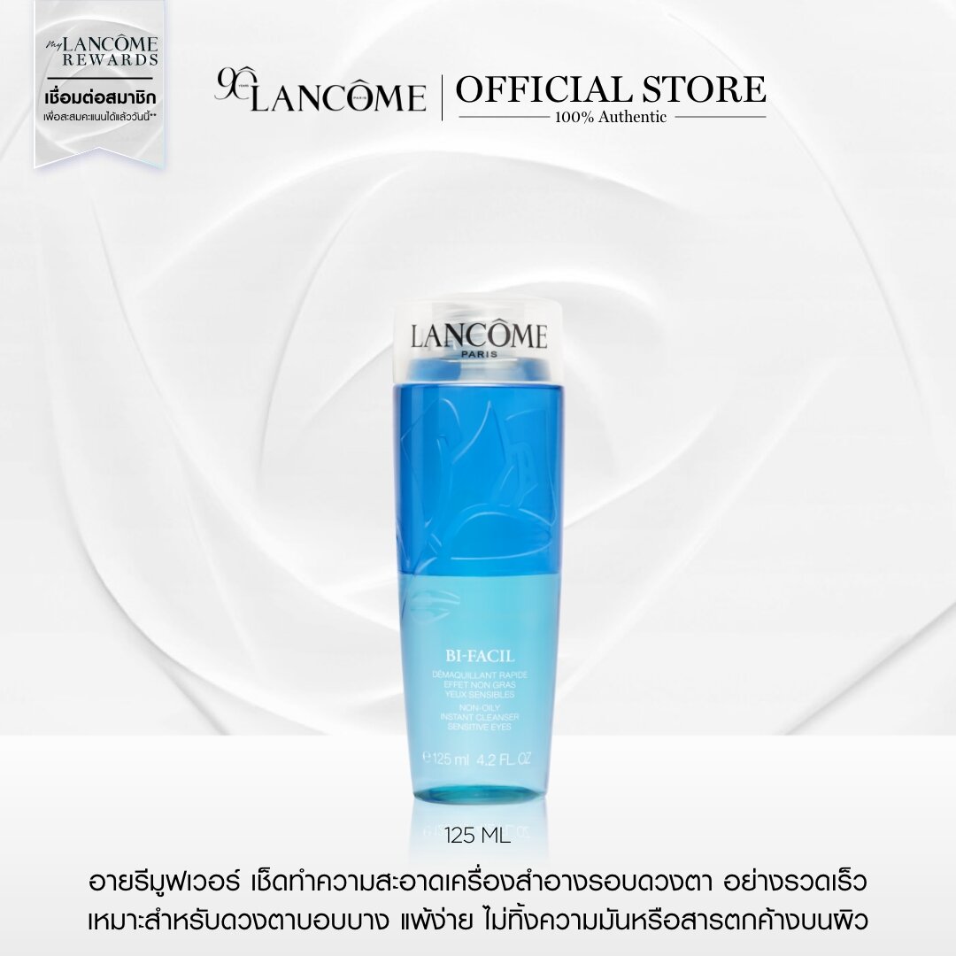 LANCOME BI-FACIL NON OILY 125 ML อายรีมูฟเวอร์ เช็ดทำความสะอาดเครื่องสำอางรอบดวงตา ราคา 1,700 บาท*ส่งฟรี