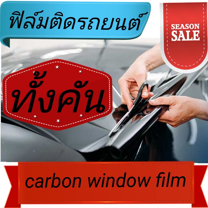 🔥 HOT🔥SALE🎉ฟิล์มติดรถยนต์ ติดทั้งคัน ฟิล์มดำคาร์บอน แจ้งรุ่นรถและเปอร์เซ็นฟิล์มทางแชทค่ะ ราคาขึ้นอยู่ขนาดของรถค่ะ