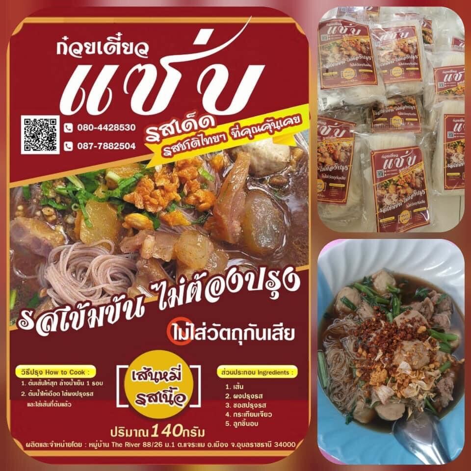 มาใหม่ ก๋วยเตี๋ยวรสเนื้อ (เส้นหมี่ ลูกชิ้นเนื้อ) น้ำข้น ต้นตำรับ แชมป์