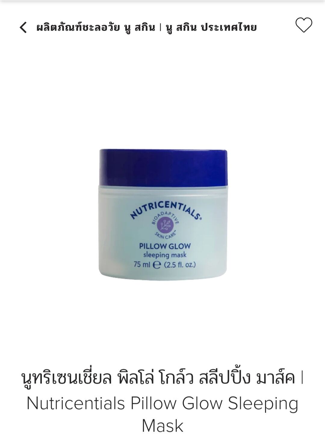 นูทริเซนเชี่ยล พิลโล่ โกล์ว สลีปปิ้ง มาส์ค Nutricentials Pillow Glow