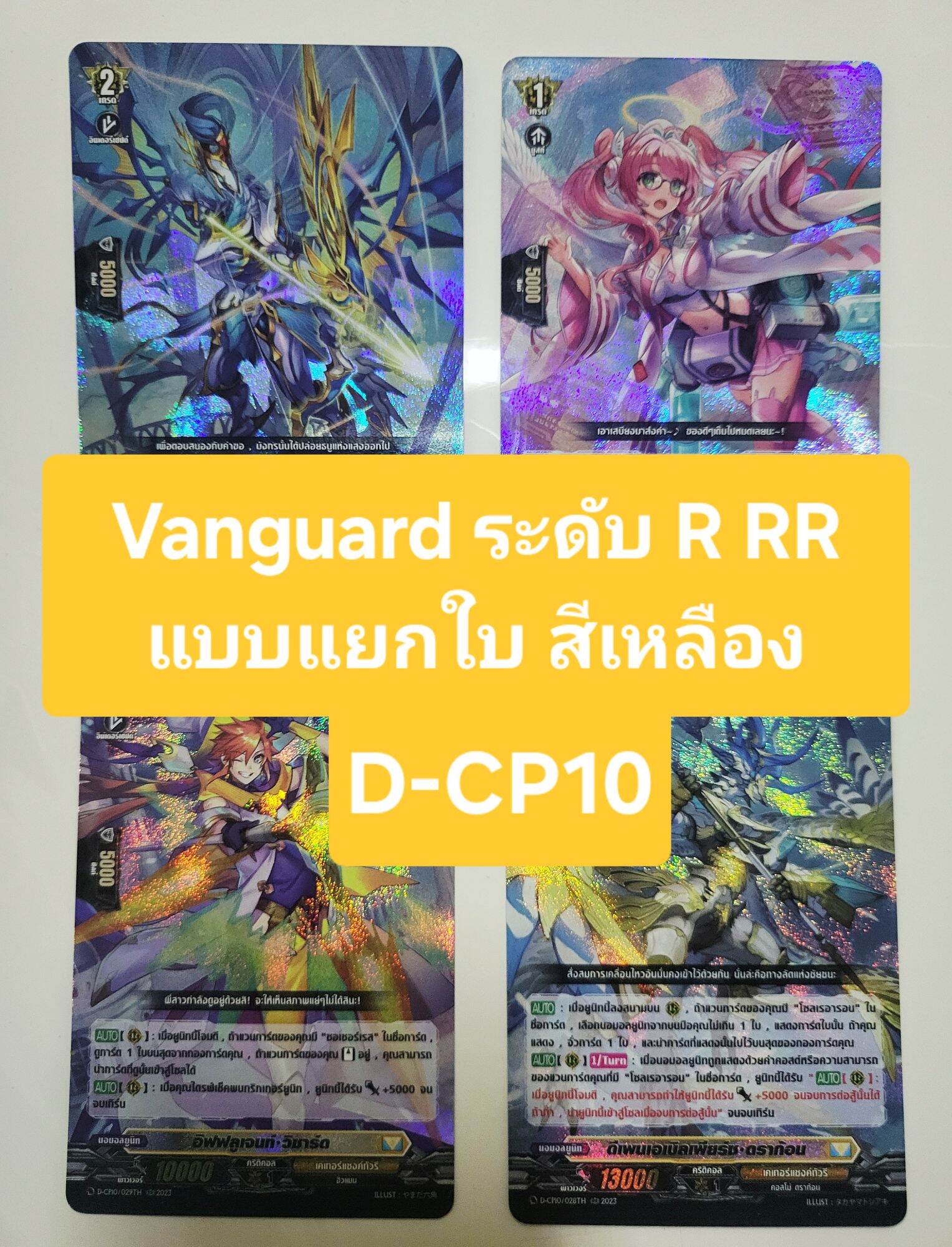 Vanguard D-Cp10 Level R Rr, Separate Cards, Yellow, All Cards Are Foil** Minimum 2 Cards. ราคา 11 บาท*ส่งฟรี