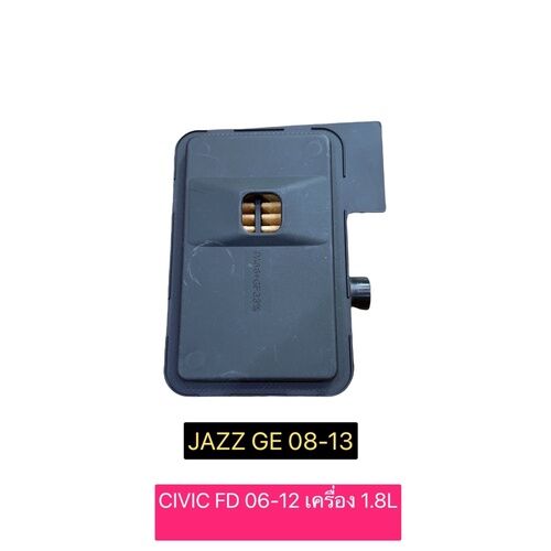 กรองเกียร์ออโต้ ตัวใน Honda Civic FD 1.8L ปี'2006-'2010 Cityซิตี้ Jazzแจ๊ส'2008-'2013 Part 25420-RPC-003 ราคา 690 บาท*ส่งฟรี