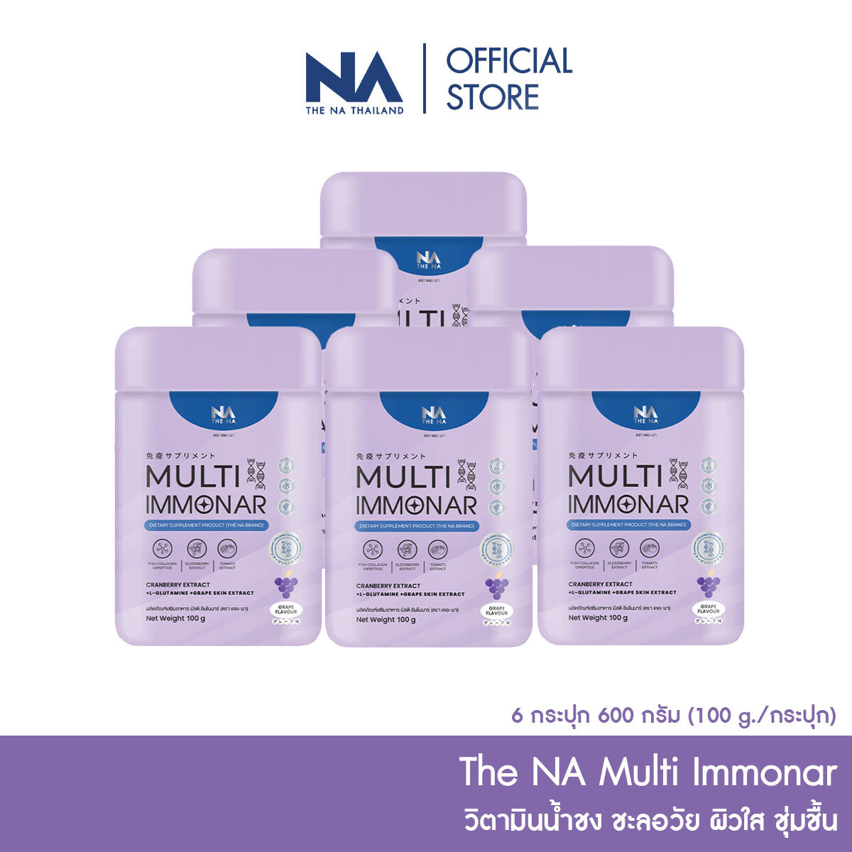 Multi Immonar The Na 6 jars 600 grams has Collagen, CoQ10, Cranberry, Aciberry, Acerola Cherry helps antioxidants, bright skin, moisturized skin, good for women. grape flavor ราคา 2,590 บาท*ส่งฟรี