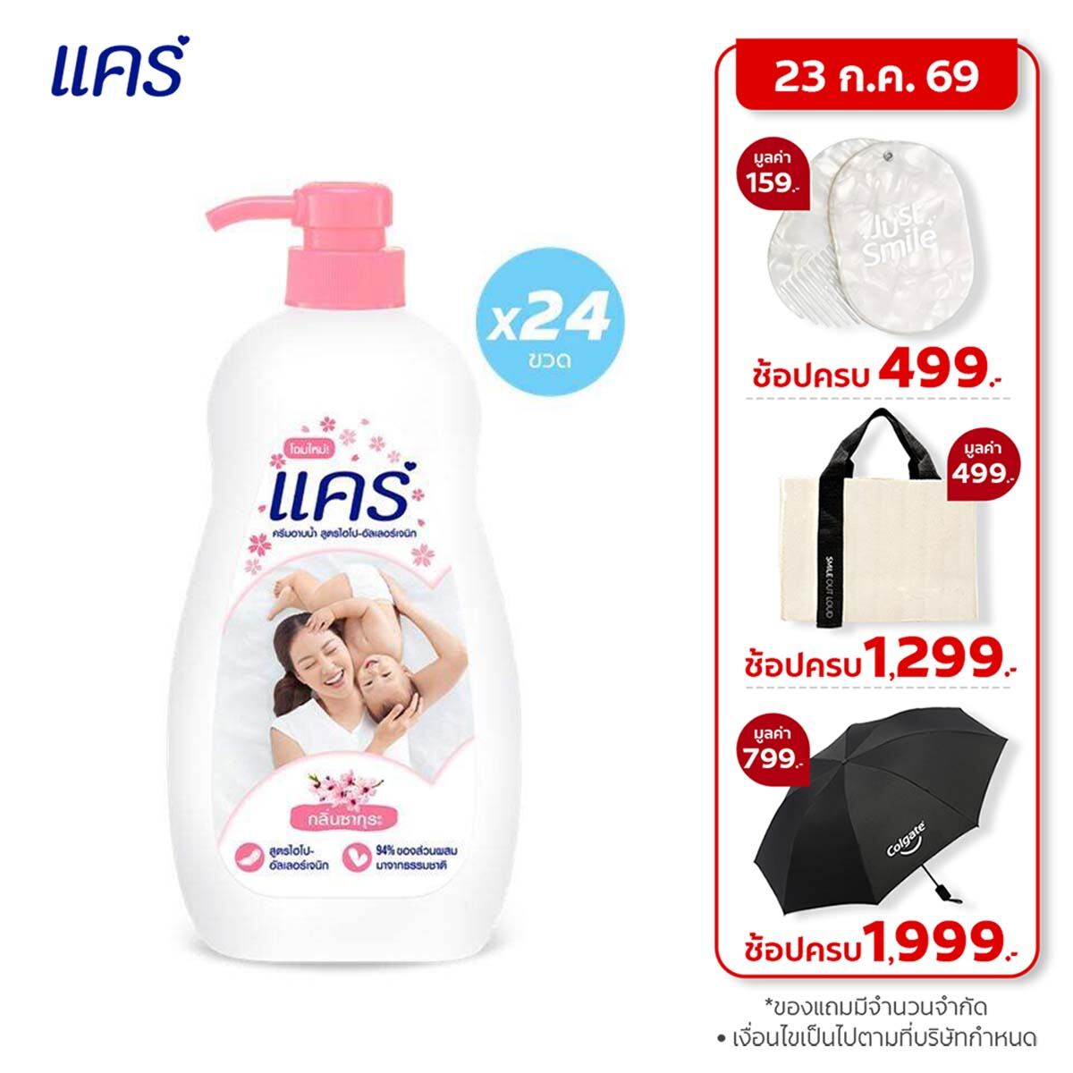 แคร์ กลิ่นซากุระ ขวดปั๊ม 450 มล. รวม 24 ขวด (ครีมอาบน้ำ, สบู่อาบน้ำเด็ก) Care Sakura Shower Cream Pump 450ml Total 24 Bottles (Baby Body Wash) ราคา 2,029 บาท*ส่งฟรี