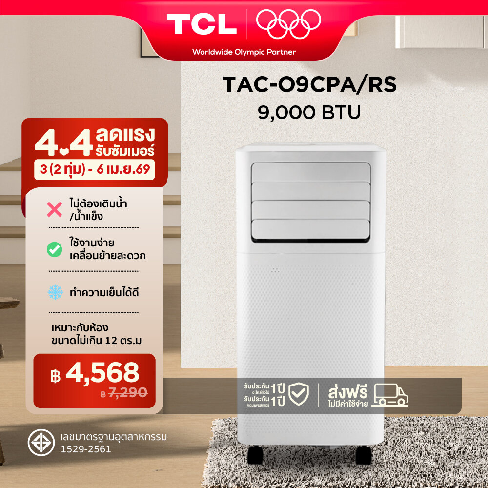 TCL แอร์เคลื่อนที่ ขนาด 9000 BTU รุ่น TAC-09CPA/RS หรือรุ่น SL2 Portable air conditioner ระบบสัมผัส หน้าจอแสดงผล LED เย็นเร็ว ทำงานเงียบ ราคา 7,290 บาท*ส่งฟรี