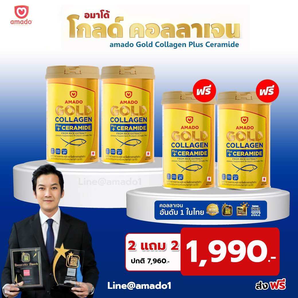 ของแท้100%+ส่งฟรี Amado Gold Collagen - อมาโด้ โกลด์ คอลลาเจน 4กระป๋อง (150กรัม/กระป๋อง) ราคา 1,990 บาท*ส่งฟรี