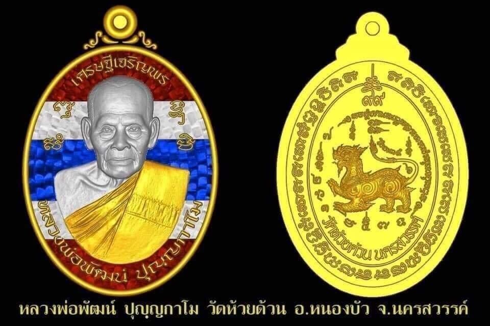 รายการลุ้นเนื้อ เหรียญรุ่น เศรษฐีเจริญพร  หลวงพ่อพัฒน์ ปุญญกาโม วัดห้วยด้วน #รับประกันพระแท้ #ซีนเดิมๆ ลุ้นเลขโค๊ต ลุ้นลงยา