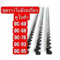 ชุดราวใบมีรถเกี่ยว คูโบต้า รุ่น DC60DC68DC70DC95 (เลือกก่อนสั่ง)