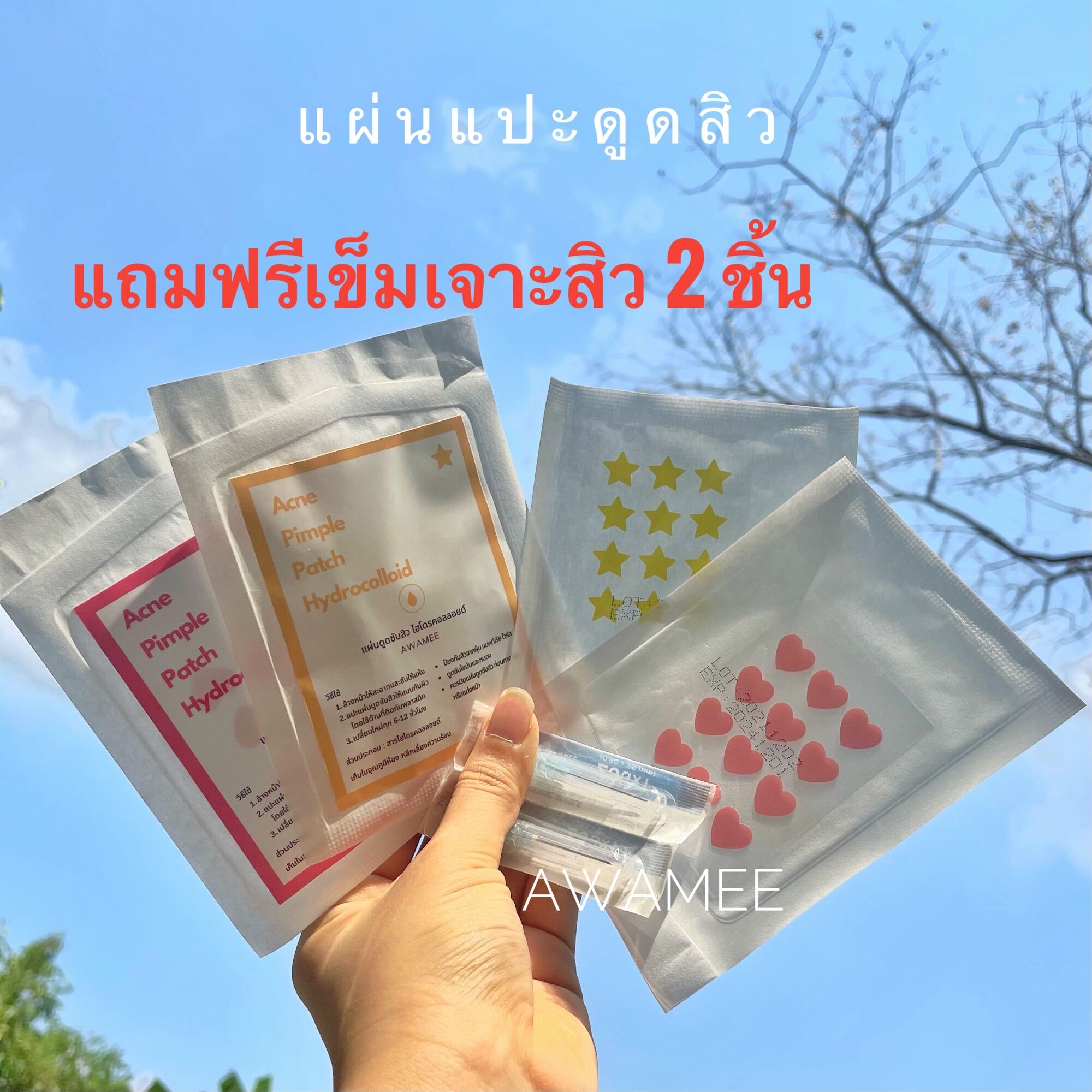 ส่งไว แผ่นแปะดูดสิว แถมฟรีเข็ม1 ชิ้น ลายน่ารัก แผ่นแปะสิว แผ่นดูดสิว พร้อมส่ง Awamee