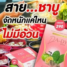 ภาพขนาดย่อของภาพหน้าปกสินค้าดาดี้ลดน้ำหนัก ดาดี้ DADE แถมฟรีไฟเบอร์ 1 ซอง (10 แคปซูล/กล่อง) จากร้าน OUT-TIME บน Lazada ภาพที่ 1