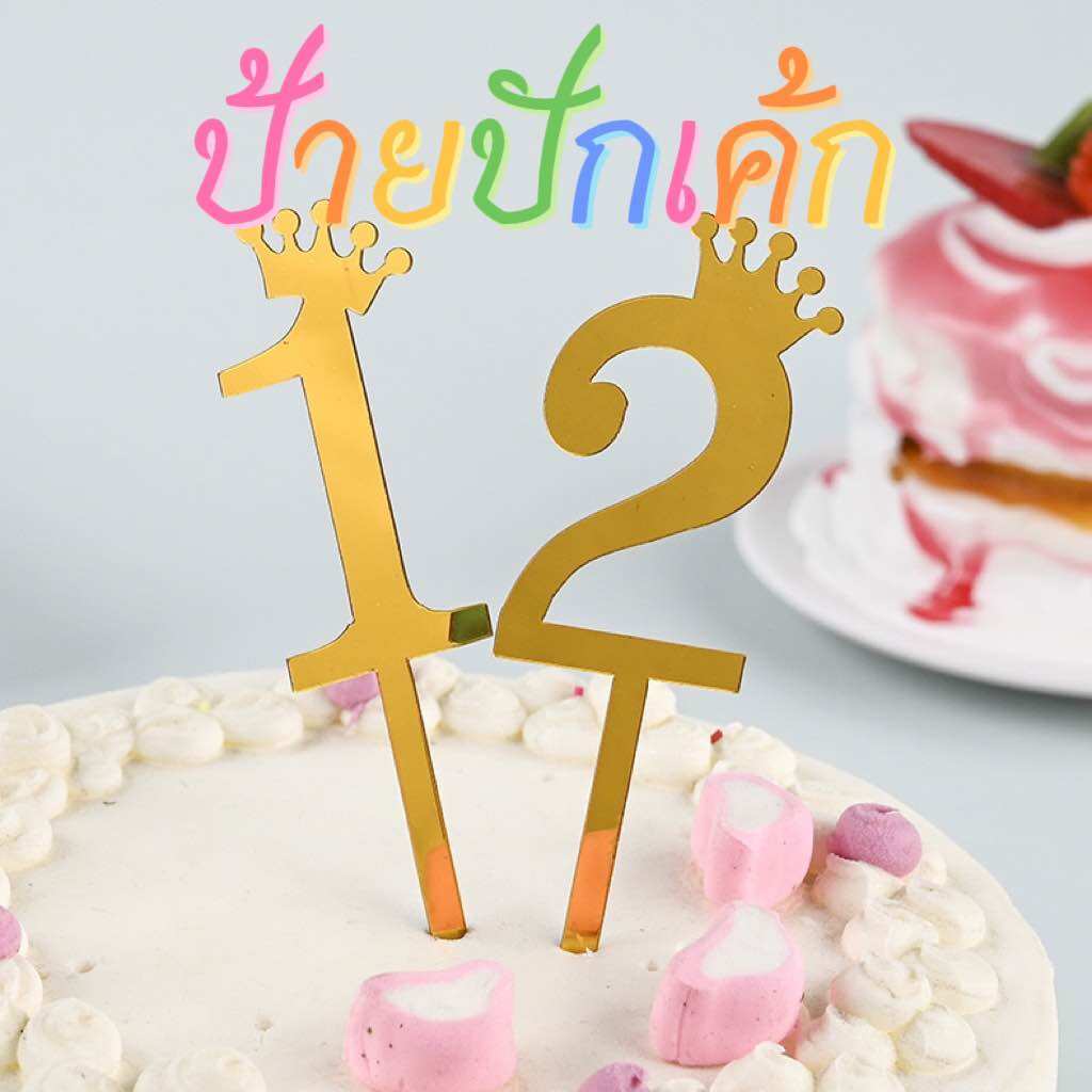 ป้ายปักเค้ก ป้ายอะคริลิคสีทอง ป้ายตัวเลข 0-9 สําหรับตกแต่งเค้กวันเกิด พร้อมส่ง🇹🇭 ราคา 9 บาท*ส่งฟรี