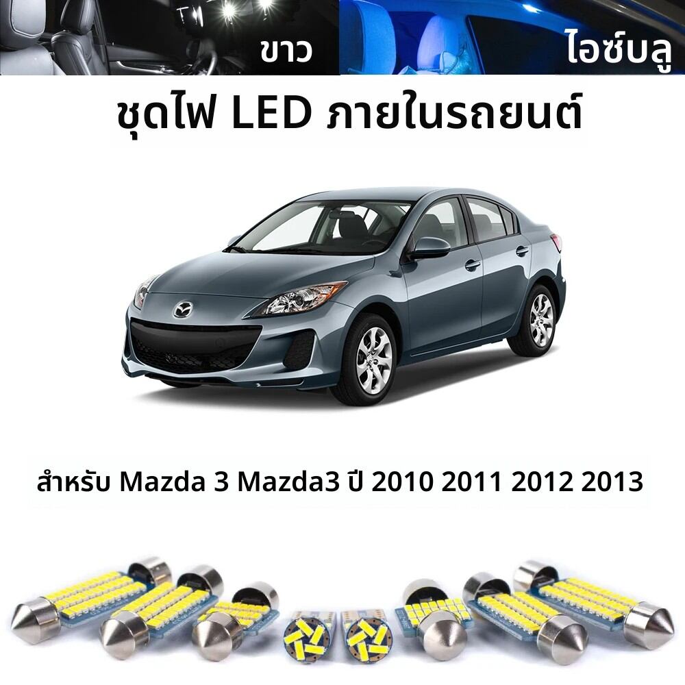 11 ชิ้นสําหรับ Mazda 3 Mazda3 2010 2011 2012 2013 รถ LED อ่านภายในโดมชุด Canbus รถหลอดไฟอุปกรณ์เสริม ราคา 182 บาท*ส่งฟรี