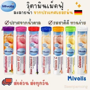 ภาพหน้าปกสินค้าล็อตใหม่! ส่งทุกวัน! Mivolis วิตามินเม็ดฟู่จากเยอรมัน ขนาด 20 เม็ด จำนวน 7 สี ที่เกี่ยวข้อง