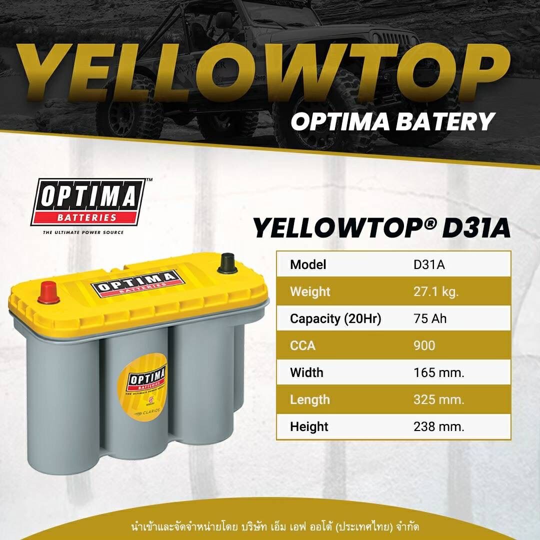 Battery แบตเตอรี่ รถยนต์ OPTIMA YT S5.5L (D31A) optima yellow top battery ราคา 16,500 บาท*ส่งฟรี