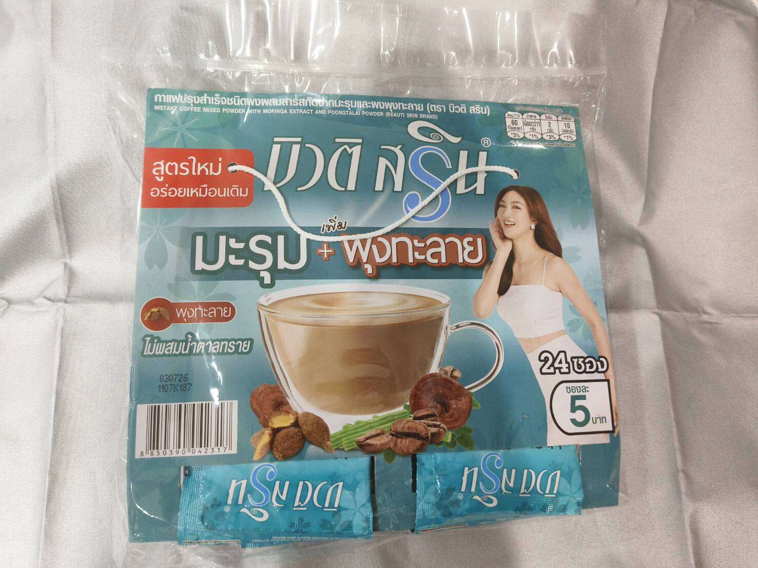 กาแฟ บิวติ สริน สูตรสารสกัดจากมะรุมและผงพุงทะลาย สูตรใหม่อร่อยเหมือนเดิมของแท้ 100% [เซ็ต 1 แผง 24 ซอง] ราคา 118 บาท*ส่งฟรี