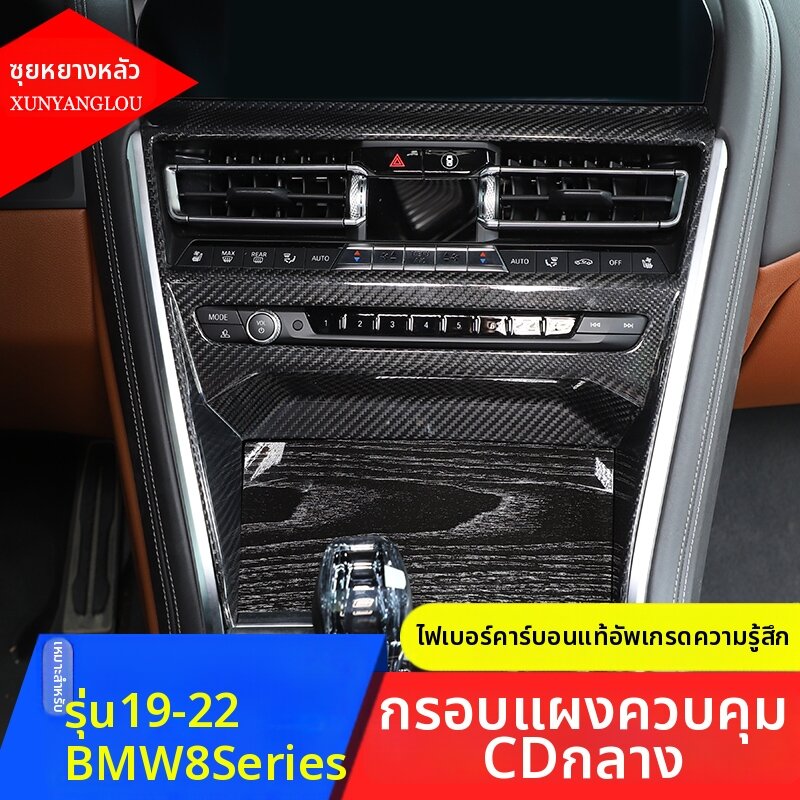 XUNYANGLOU | Interior Upgrade Carbon Fiber Panel Covers For 19-22 BMW 8 Series Central CD AC Controls ราคา 9,681 บาท*ส่งฟรี