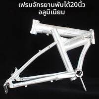 contrex | เฟรมรถจักรยานพับอลูมิเนียม 20 นิ้ว สำหรับประกอบ DIY