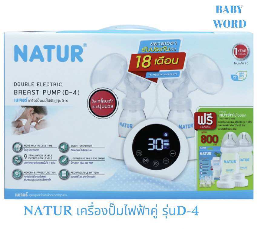 เนเจอร์ NATUR เครื่องปั๊มนมไฟฟ้าคู่ รุ่นD-4(มีของแถมในกล่อง) ราคา 1,720 บาท*ส่งฟรี
