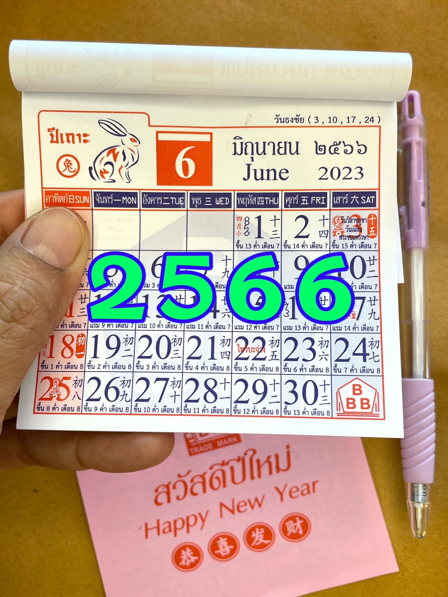 ปฏิทินมินิ 2566 ปีกระต่าย ปีเถาะ 2023
