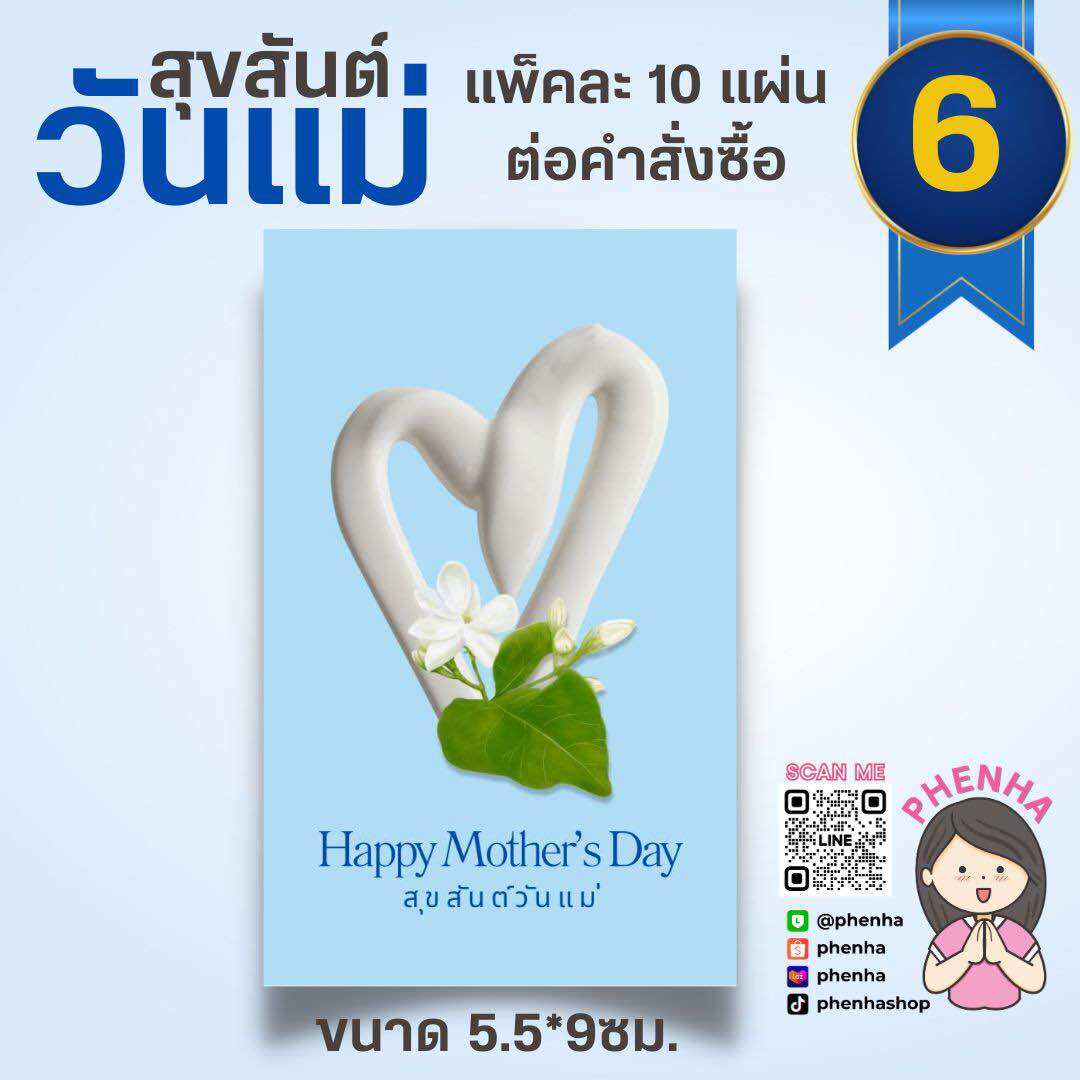 การ์ดวันแม่ สุขสันต์วันแม่ Happy Mother’s Day ชิ้นละ 1฿ แพ็คละ 10 ชิ้น