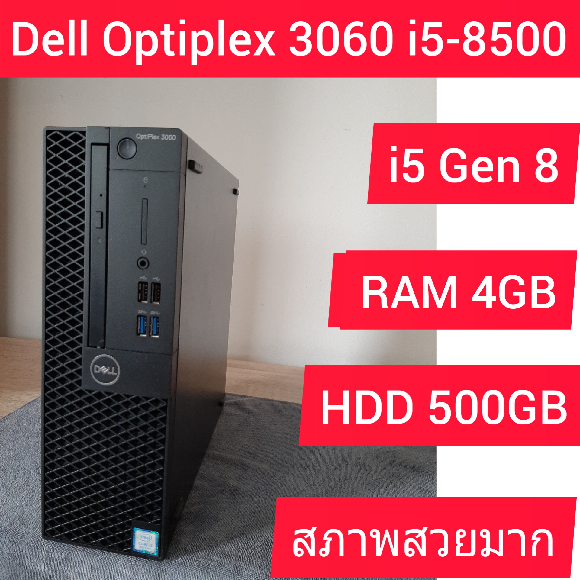 Dell OptiPlex 3060 SFF ( เฉพราะเครื่อง) Intel Core i58500 / RAM 4GB DDR4 / HDD 500 GB มือสอง