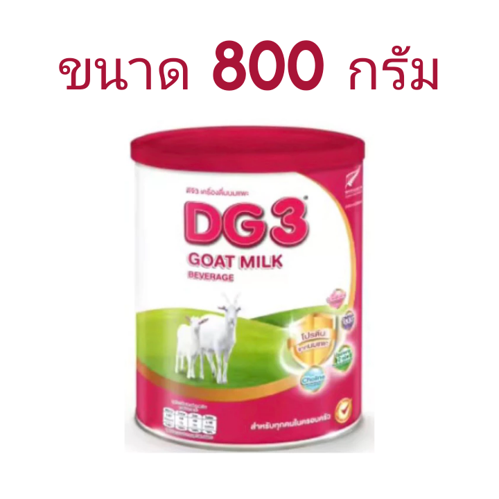 นมแพะ ดีจี DG3 ขนาด 800 กรัม (Exp.09/2027) นมผง DG ดีจี3 สูตร 3 นมผงสำหรับเด็ก และทุกคนในครอบครัว