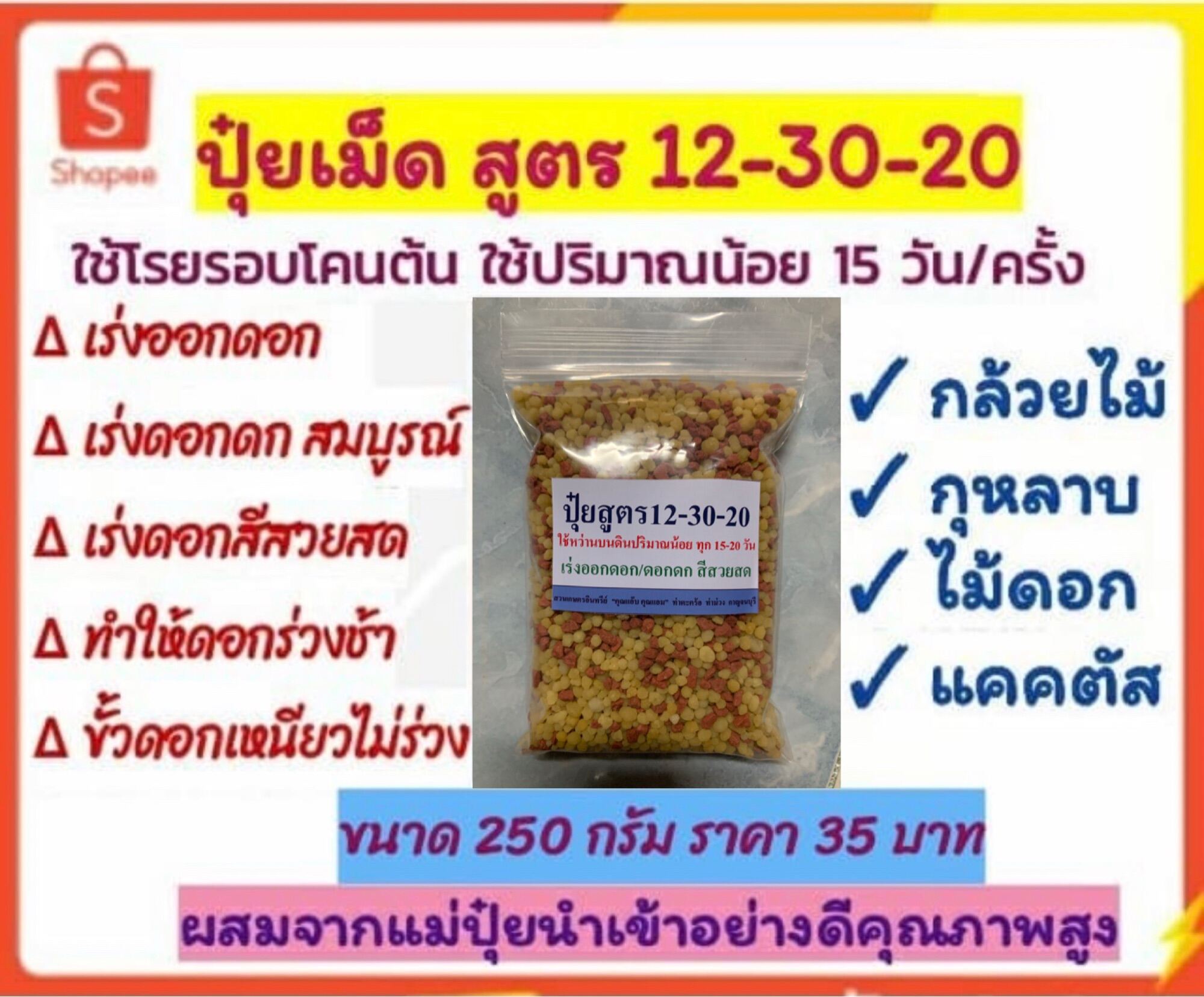 ปุ๋ยเม็ด สูตร 12-30-20 ขนาด 250 กรัม สูตร กล้วยไม้ กุหลาบ มะลิ ไม้ดอกทุกชนิด เร่งดอก ดอกดก ดอกร่วงช้า กลิ่นหอมยิ่งขึ้น สีสวยสด