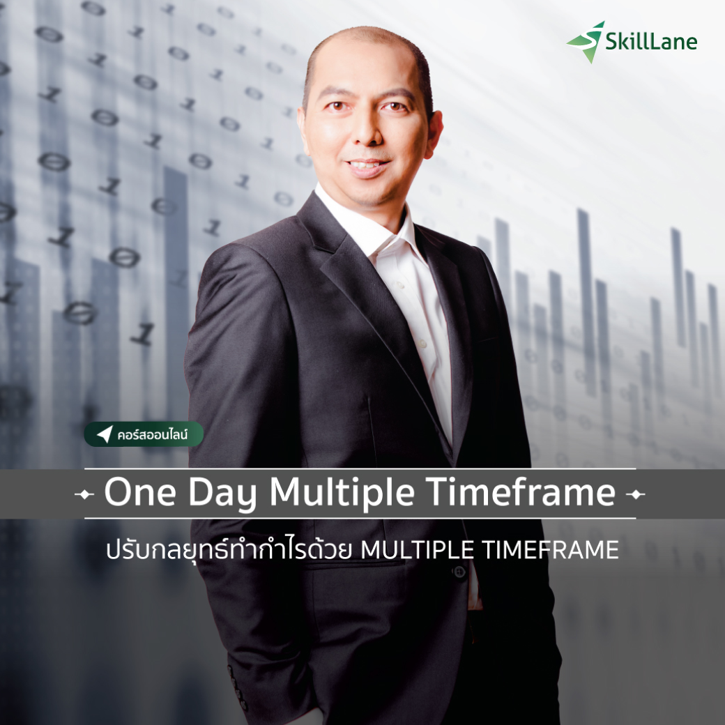 One Day Multiple Timeframe ปรับกลยุทธ์ทำกำไร ด้วย Multiple Timeframe | คอร์สออนไลน์ SkillLane ราคา 3,990 บาท*ส่งฟรี