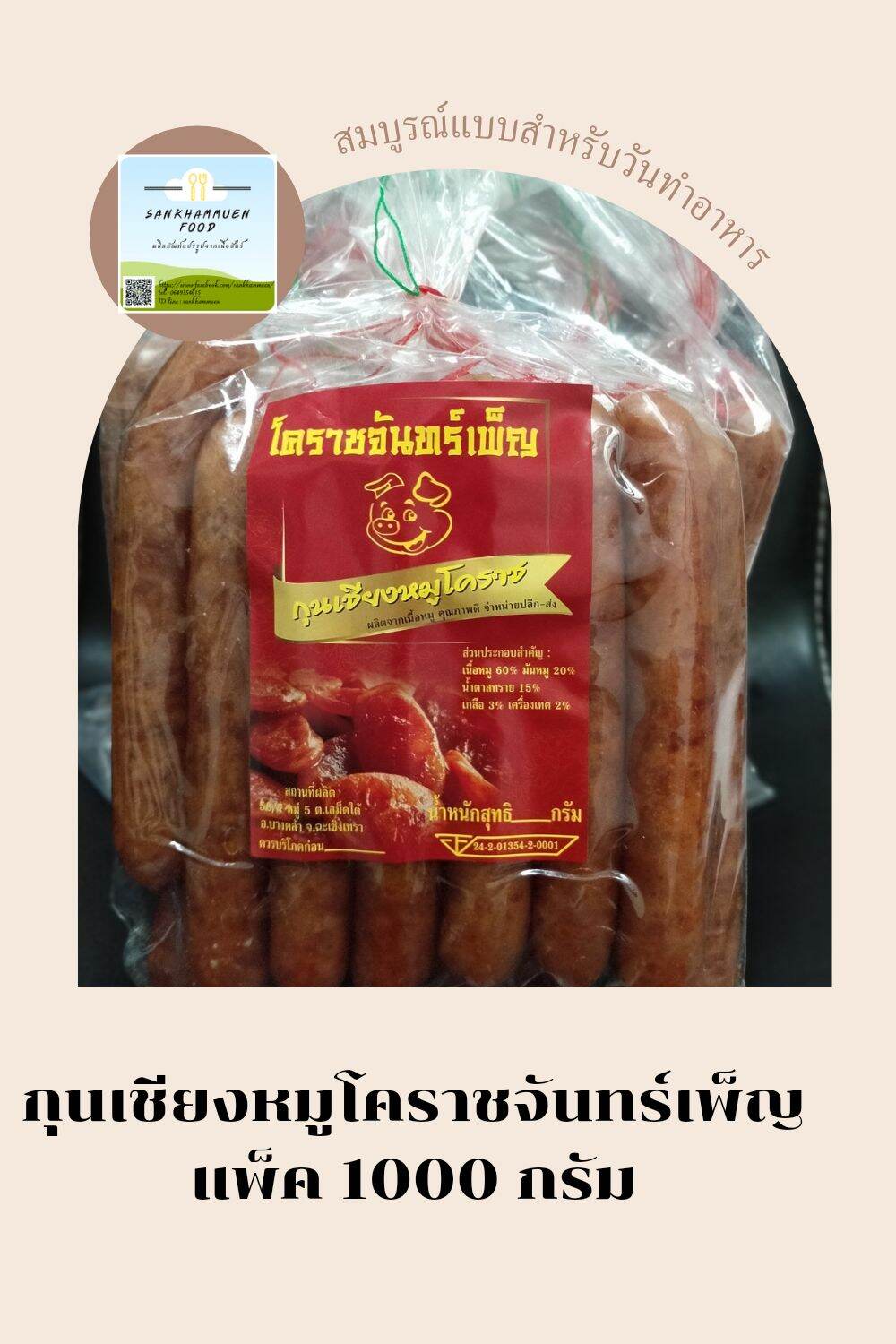 กุนเชียงหมู โคราชจันทร์เพ็ญ คู่ยาว 1 กิโลกรัม