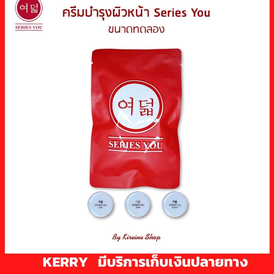 (เซตทดลอง)เทสเตอร์ ครีมซีรี่ย์ยู series you ของแท้100% มีเก็บเงินปลายทาง