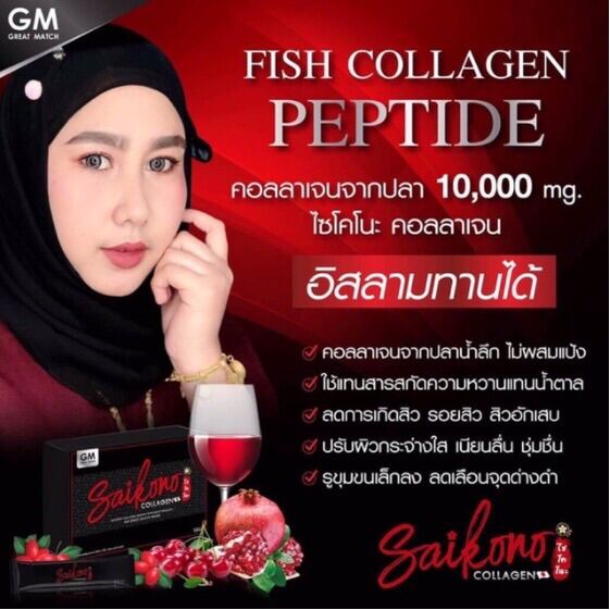 ของแท้100 ‼️ไซโกโนะ Saikono Collagen สูตรใหม่ คอลลาเจนลดสิวผิว