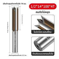 SONGQI | เครื่องมือตัดขอบไม้ ตัดร่อง ทำเดือย แกะสลัก มีดตัดไม้ 4 ฟัน