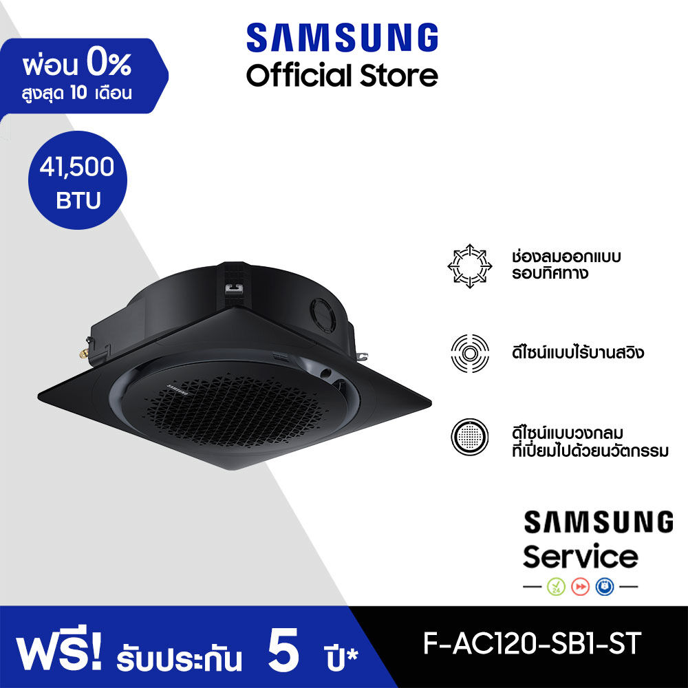 [จัดส่งฟรีไม่รวมติดตั้ง] SAMSUNG เครื่องปรับอากาศ 360 Cassette รุ่น F-AC120-SB1-ST, 41,500 BTU/ชม. power 1 phase ราคา 77,000 บาท*ส่งฟรี