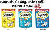 Temptation เทมเทชันส์ 160 กรัม คละ 3 รส (ไก่ทูน่าแซลม่อน) รวม 3 ซอง