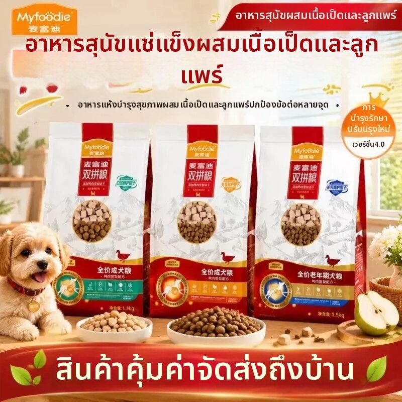 MYFOODIE | Freeze-Dried Dual-Blend Dog Food For All Ages 8kg ราคา 4,163 บาท*ส่งฟรี