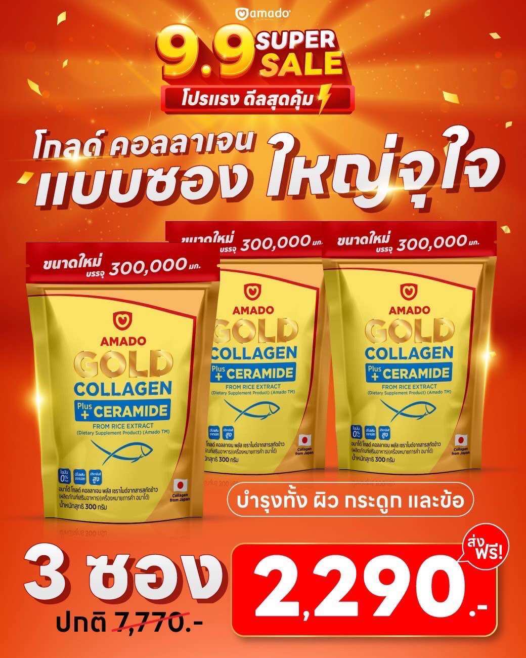 ของแท้100%+ของแถม Amado Gold Collagen - อมาโด้โกลด์ คอลลาเจน 3 ซองใหญ่ (300กรัม/ซอง) ราคา 2,290 บาท*ส่งฟรี