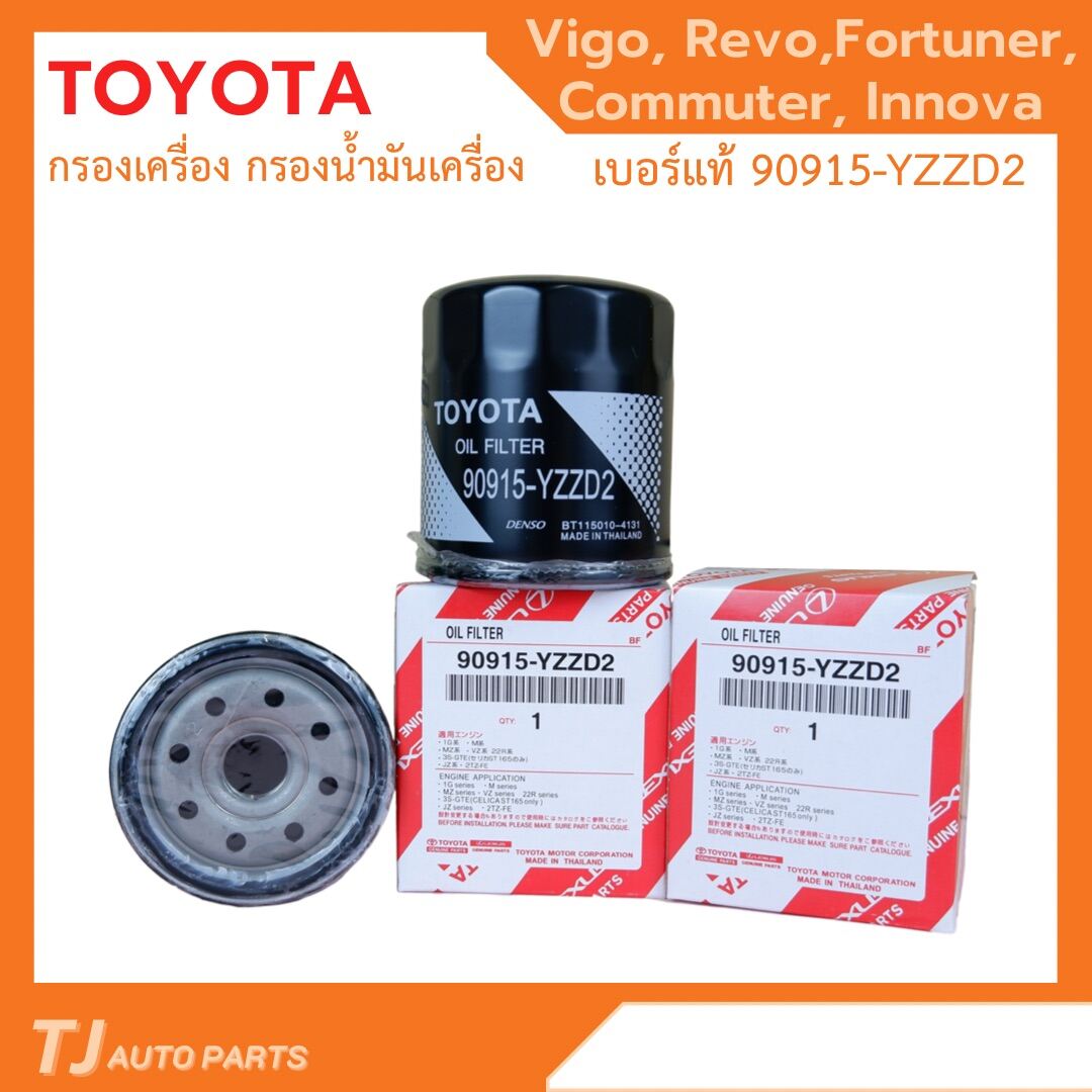 ❗️กรองถูกและดี ❗️ TOYOTA ??แท้?? กรองน้ำมันเครื่อง Vigo Revo Innova Fortuner Commuter โตโยต้า กรองเครื่อง วีโก้ รีโว่ เบอร์ 90915-YZZD2