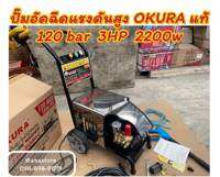 ปั๊มอัดฉีดแรงดันสูง 120 bar 2200w 3HP  OKURA รุ่น J-OK-3120MC