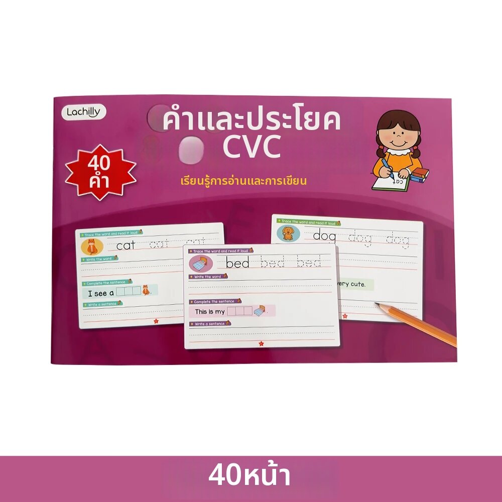 สมุดแบบฝึกหัดคำศัพท์และประโยคภาษาอังกฤษ CVC อุปกรณ์การเรียนการสอนสำหรับเด็ก ฝึกอ่านและเขียนคำศัพท์ ฝึกสะกดคำ ฝึกเขียนตามรอยเส้น
