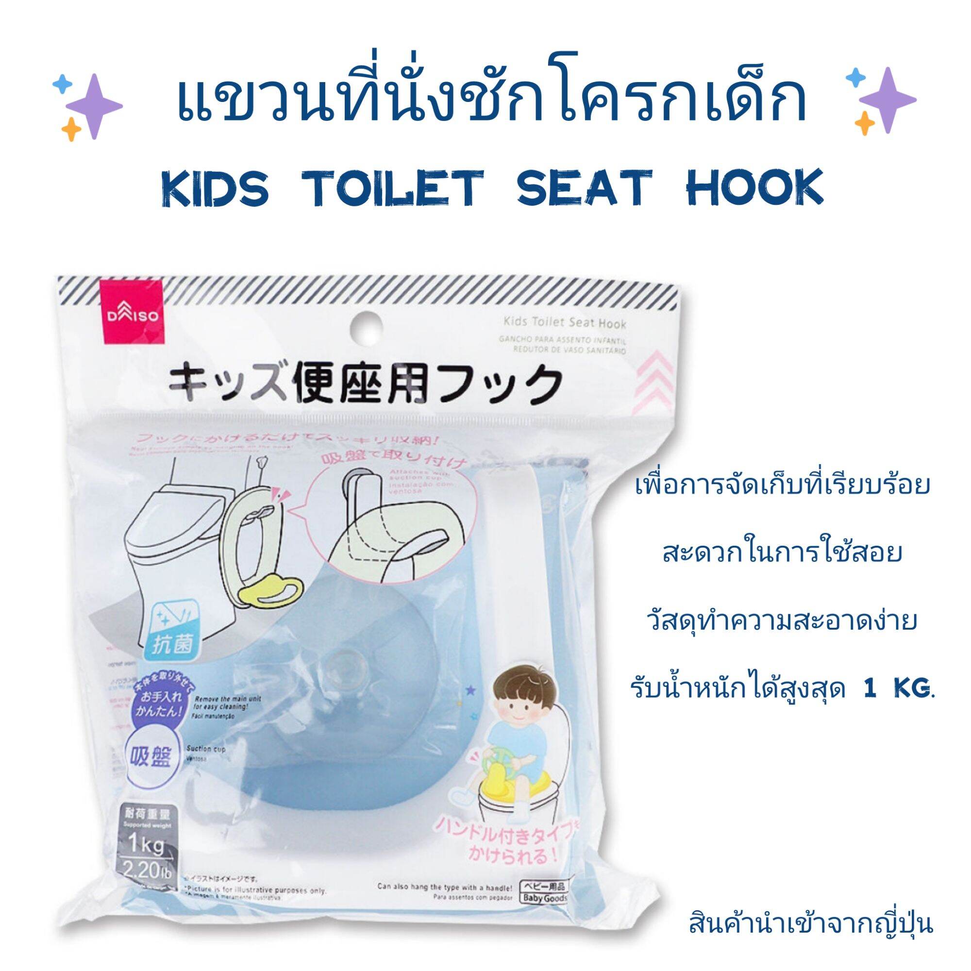 Daiso (ไดโซะ/ไดโซ) ที่แขวนที่นั่งชักโครกเด็ก Kids toilet seat hook ตะขอแขวนชักโครกเด็ก ช่วยในการ