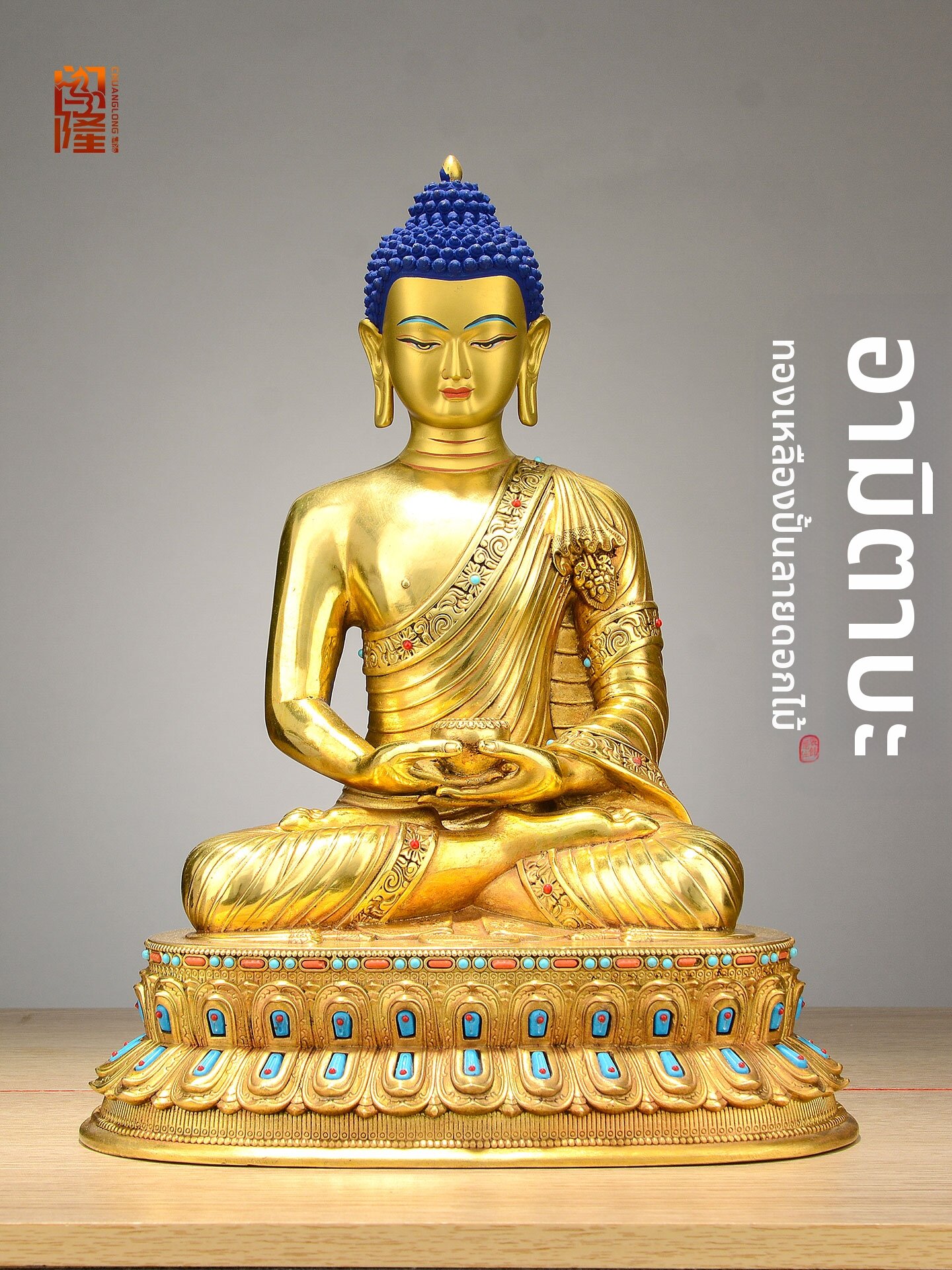 CHUANGLONG | Bronze-gilt Amitabha Buddha Statue 15 inches ราคา 17,260 บาท*ส่งฟรี