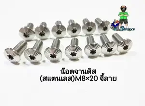 ภาพหน้าปกสินค้าน๊อตจานดิสเบรค (สแตนเลสแท้)M8×20 งานจี้ลาย ที่เกี่ยวข้อง